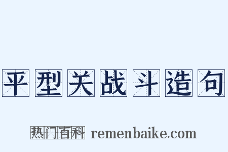 平型关战斗造句是什么意思的图片